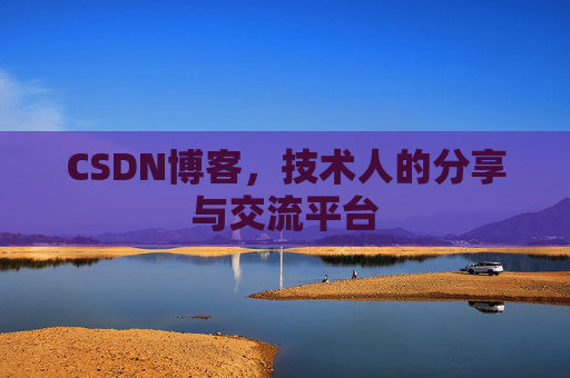CSDN博客,技术人的分享与交流平台 CSDN博客,技术人的分享与交流平台